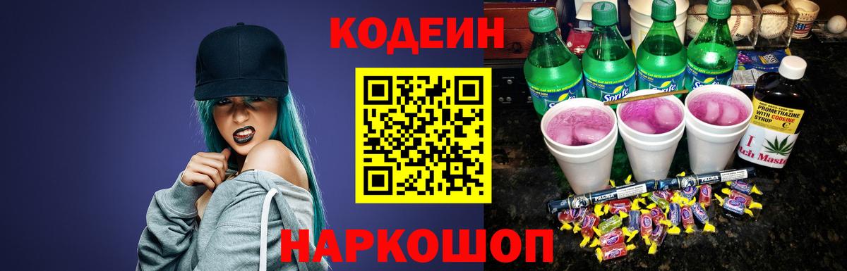 Кодеиновый сироп Lean Purple Drank  Codein напиток Lean (лин)  Жуковский  Вход с VPN 